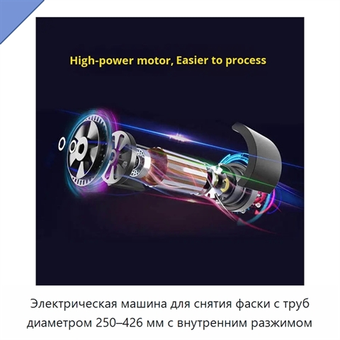 Электрическая машина для снятия фаски с труб диаметром 250–426 мм с внутренним разжимом