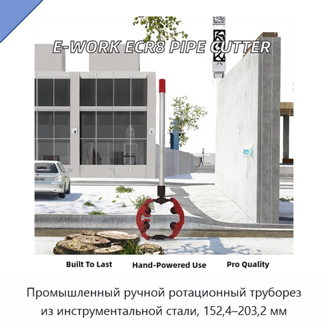 Промышленный ручной ротационный труборез из инструментальной стали, 152,4–203,2 мм