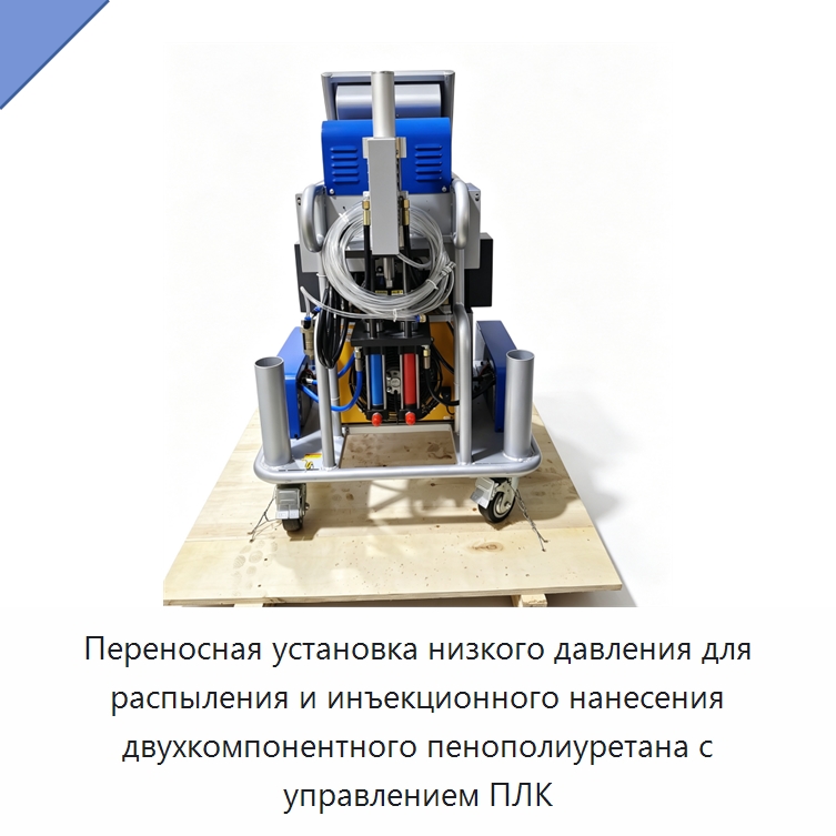 Переносная установка низкого давления для распыления и инъекционного нанесения двухкомпонентного пенополиуретана с управлением ПЛК — Оборудование для производства пеноматериалов
