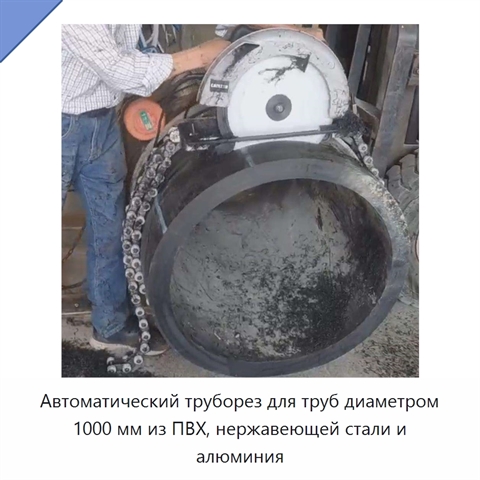Автоматический труборез для труб диаметром 1000 мм из ПВХ, нержавеющей стали и алюминия