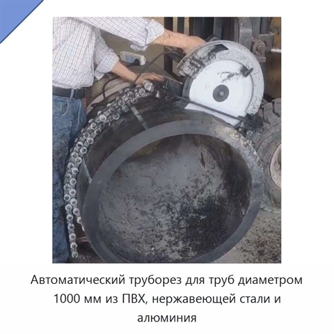 Автоматический труборез для труб диаметром 1000 мм из ПВХ, нержавеющей стали и алюминия