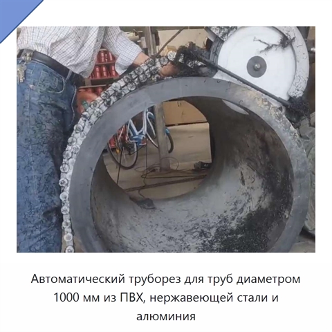 Автоматический труборез для труб диаметром 1000 мм из ПВХ, нержавеющей стали и алюминия