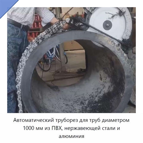 Автоматический труборез для труб диаметром 1000 мм из ПВХ, нержавеющей стали и алюминия