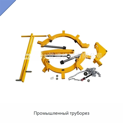 Промышленный труборез