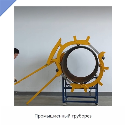 Промышленный труборез