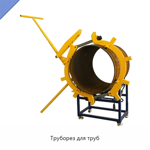 Труборез для труб