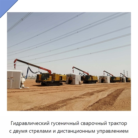 Гидравлический гусеничный сварочный трактор с двумя стрелами и дистанционным управлением