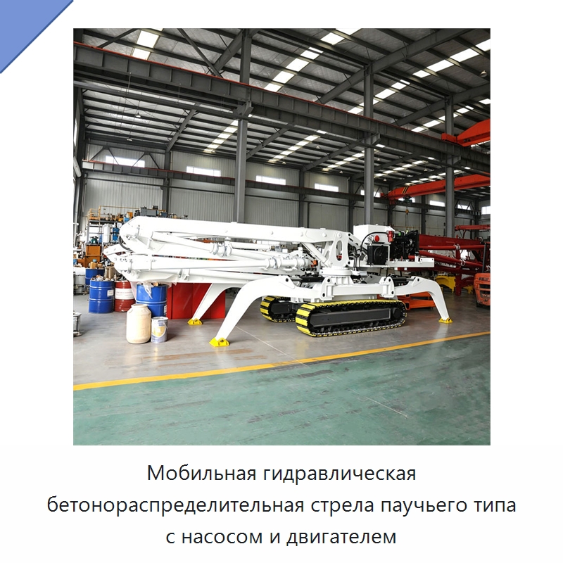 Мобильная гидравлическая бетонораспределительная стрела паучьего типа с насосом и двигателем — Оборудование для работы с бетоном