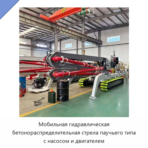 Мобильная гидравлическая бетонораспределительная стрела паучьего типа с насосом и двигателем