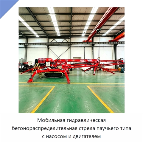 Мобильная гидравлическая бетонораспределительная стрела паучьего типа с насосом и двигателем