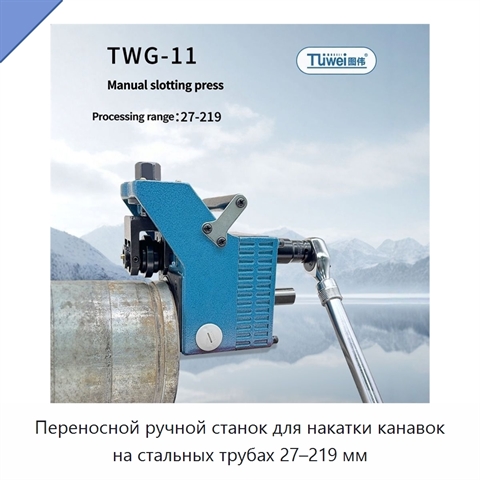 Переносной ручной станок для накатки канавок на стальных трубах 27–219 мм
