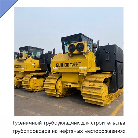 Гусеничный трубоукладчик для строительства трубопроводов на нефтяных месторождениях