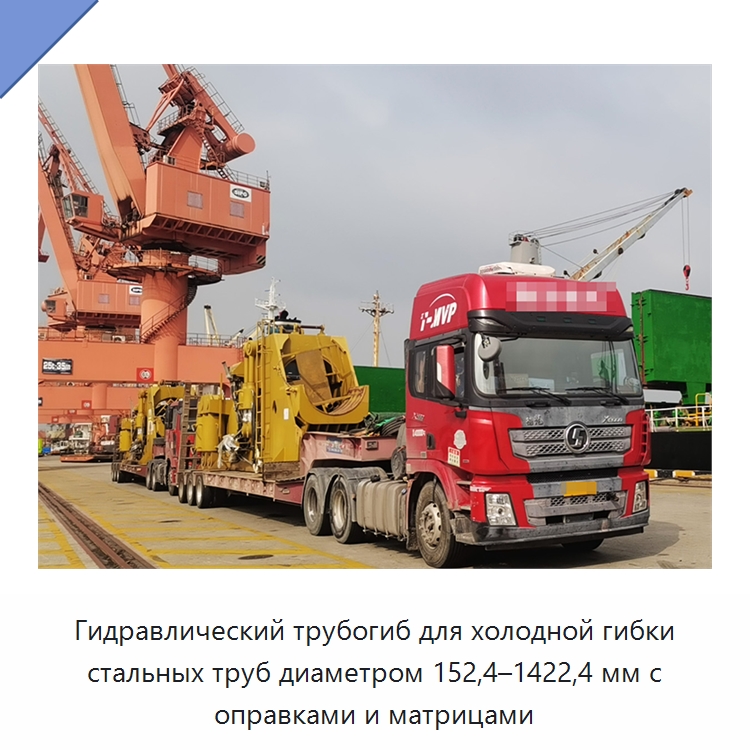 Гидравлический трубогиб для холодной гибки стальных труб диаметром 152,4–1422,4 мм с оправками и матрицами — Специальная строительная техника
