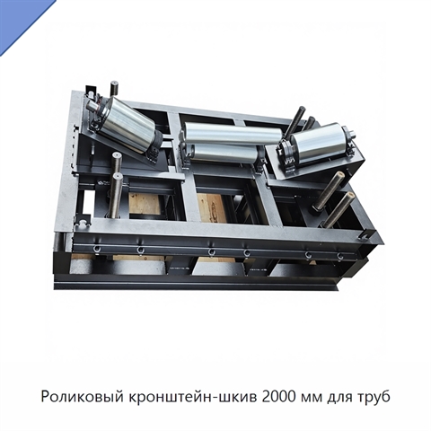 Роликовый кронштейн-шкив 2000 мм для труб