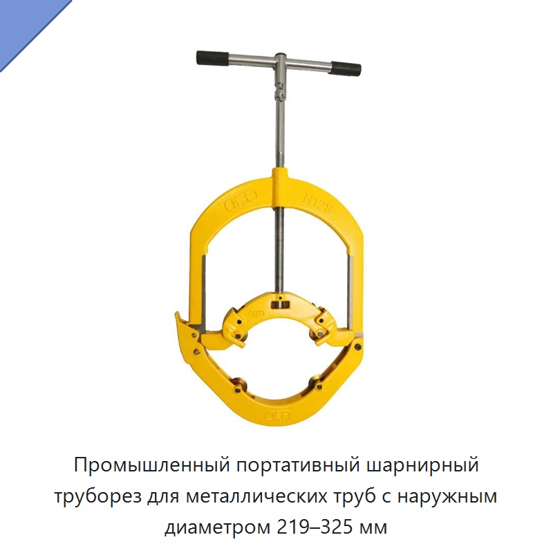 Промышленный портативный шарнирный труборез для металлических труб с наружным диаметром 219–325 мм — Специальный ручной инструмент