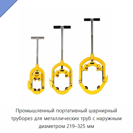 Промышленный портативный шарнирный труборез для металлических труб с наружным диаметром 219–325 мм