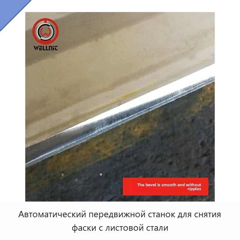 Автоматический передвижной станок для снятия фаски с листовой стали