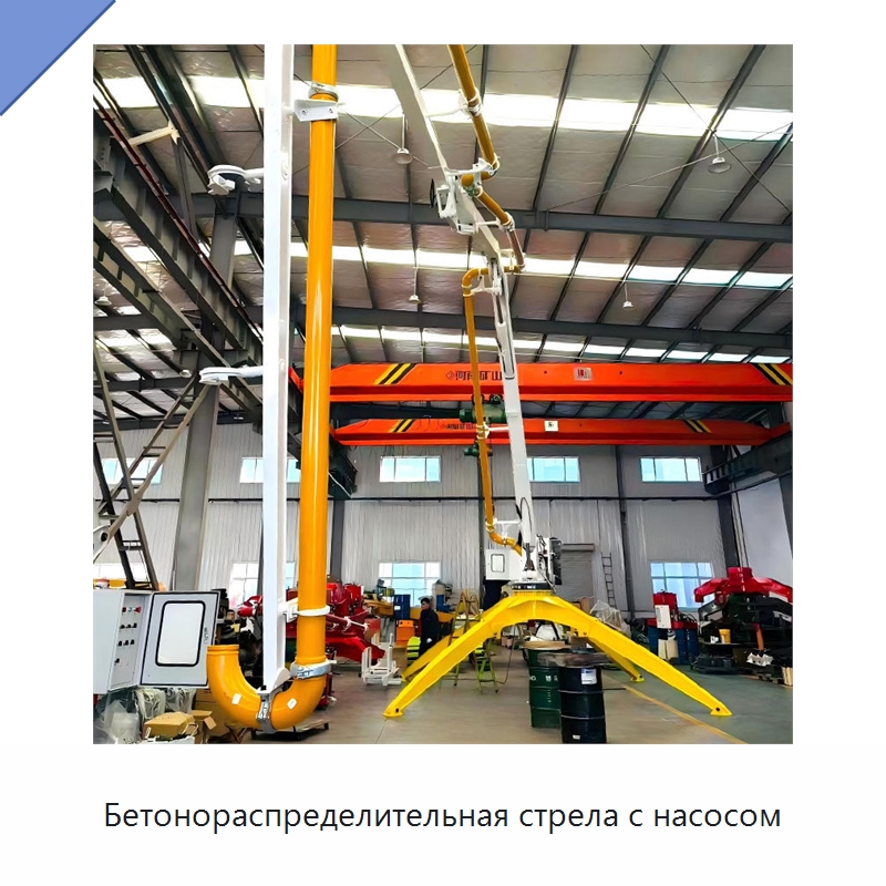 Бетонораспределительная стрела с насосом — Оборудование для работы с бетоном