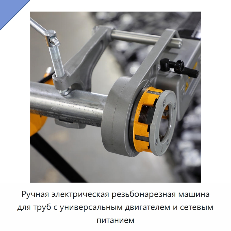 Ручная электрическая резьбонарезная машина для труб с универсальным двигателем и сетевым питанием — Электрические резьбонарезные станки для труб