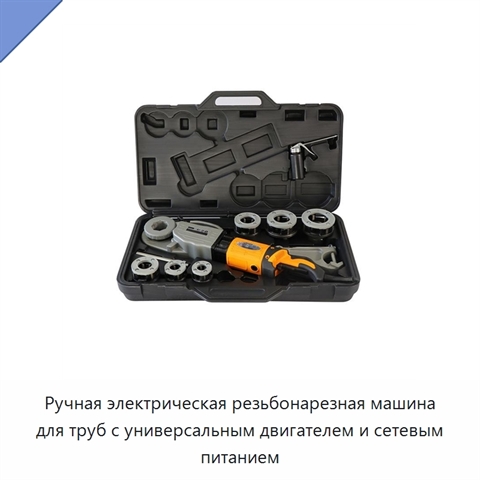 Ручная электрическая резьбонарезная машина для труб с универсальным двигателем и сетевым питанием