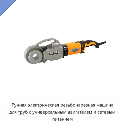 Ручная электрическая резьбонарезная машина для труб с универсальным двигателем и сетевым питанием