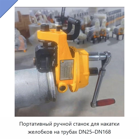 Портативный ручной станок для накатки желобков на трубах DN25–DN168
