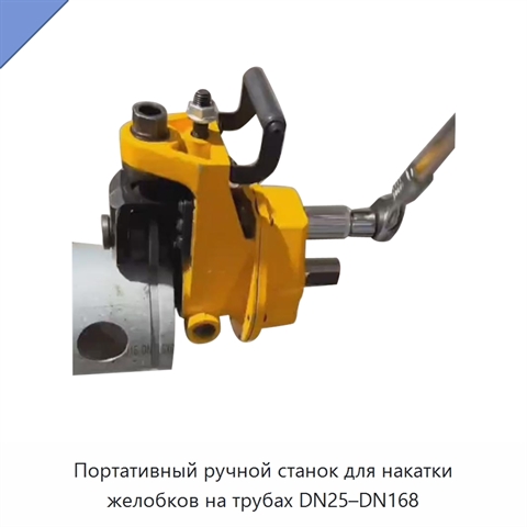 Портативный ручной станок для накатки желобков на трубах DN25–DN168