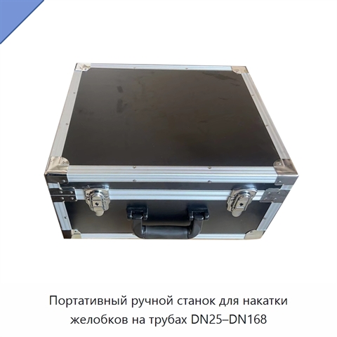 Портативный ручной станок для накатки желобков на трубах DN25–DN168