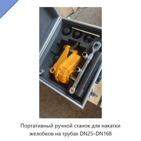 Портативный ручной станок для накатки желобков на трубах DN25–DN168