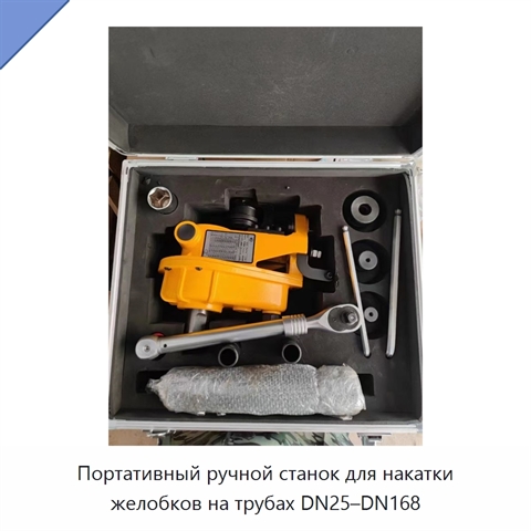 Портативный ручной станок для накатки желобков на трубах DN25–DN168