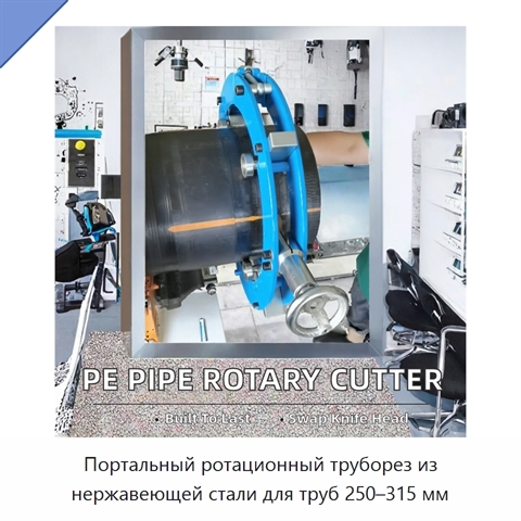 Портальный ротационный труборез из нержавеющей стали для труб 250–315 мм