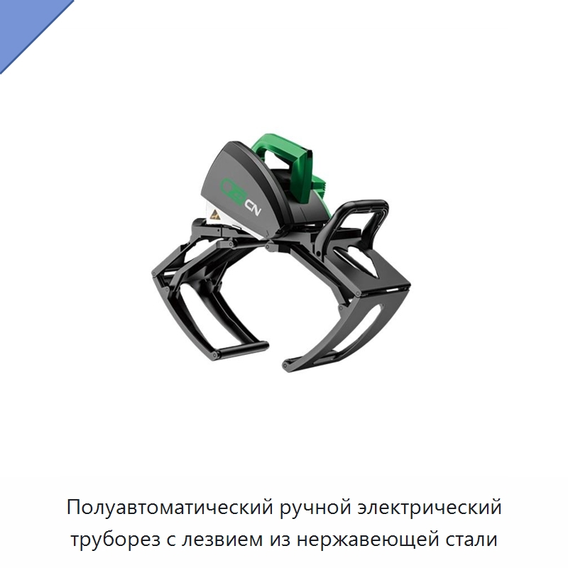 Полуавтоматический ручной электрический труборез с лезвием из нержавеющей стали — Станки для обработки труб