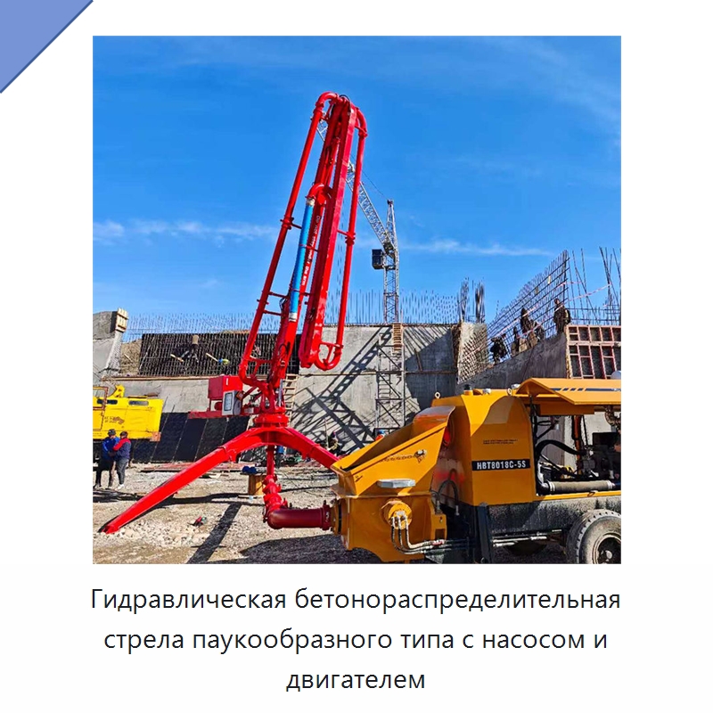 Гидравлическая бетонораспределительная стрела паукообразного типа с насосом и двигателем — Оборудование для работы с бетоном