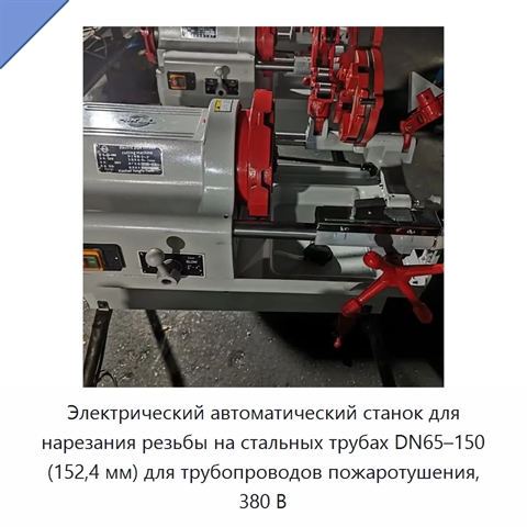 Электрический автоматический станок для нарезания резьбы на стальных трубах DN65–150 (152,4 мм) для трубопроводов пожаротушения, 380 В