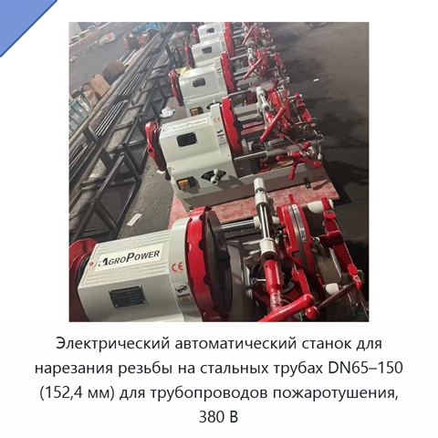 Электрический автоматический станок для нарезания резьбы на стальных трубах DN65–150 (152,4 мм) для трубопроводов пожаротушения, 380 В