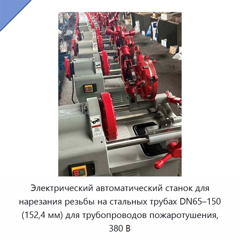 Электрический автоматический станок для нарезания резьбы на стальных трубах DN65–150 (152,4 мм) для трубопроводов пожаротушения, 380 В
