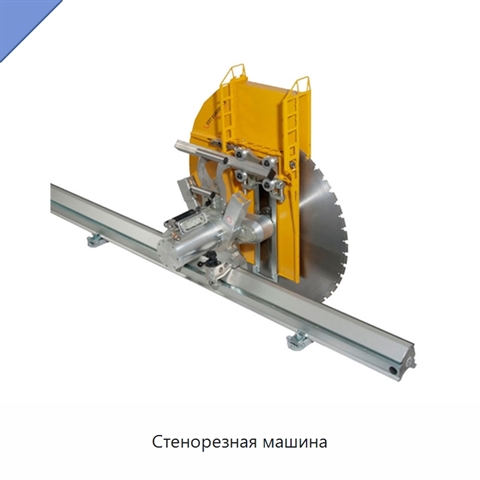 Стенорезная машина