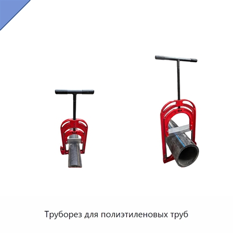 Труборез для полиэтиленовых труб