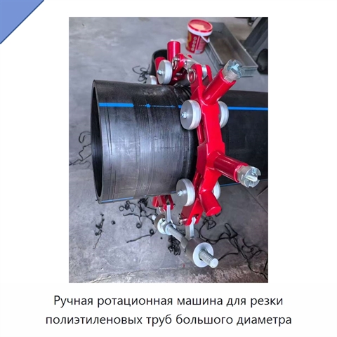 Ручная ротационная машина для резки полиэтиленовых труб большого диаметра