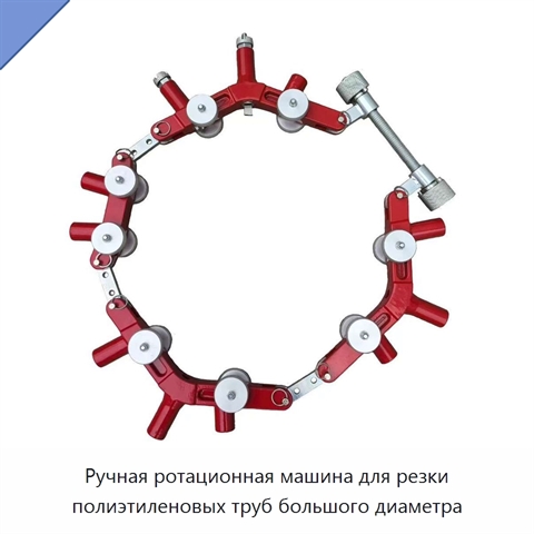 Ручная ротационная машина для резки полиэтиленовых труб большого диаметра