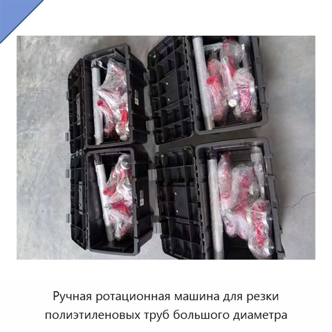 Ручная ротационная машина для резки полиэтиленовых труб большого диаметра