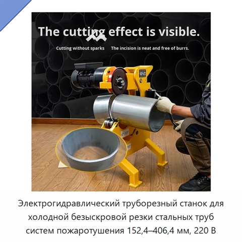 Электрогидравлический труборезный станок для холодной безыскровой резки стальных труб систем пожаротушения 152,4–406,4 мм, 220 В