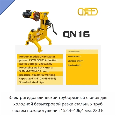 Электрогидравлический труборезный станок для холодной безыскровой резки стальных труб систем пожаротушения 152,4–406,4 мм, 220 В