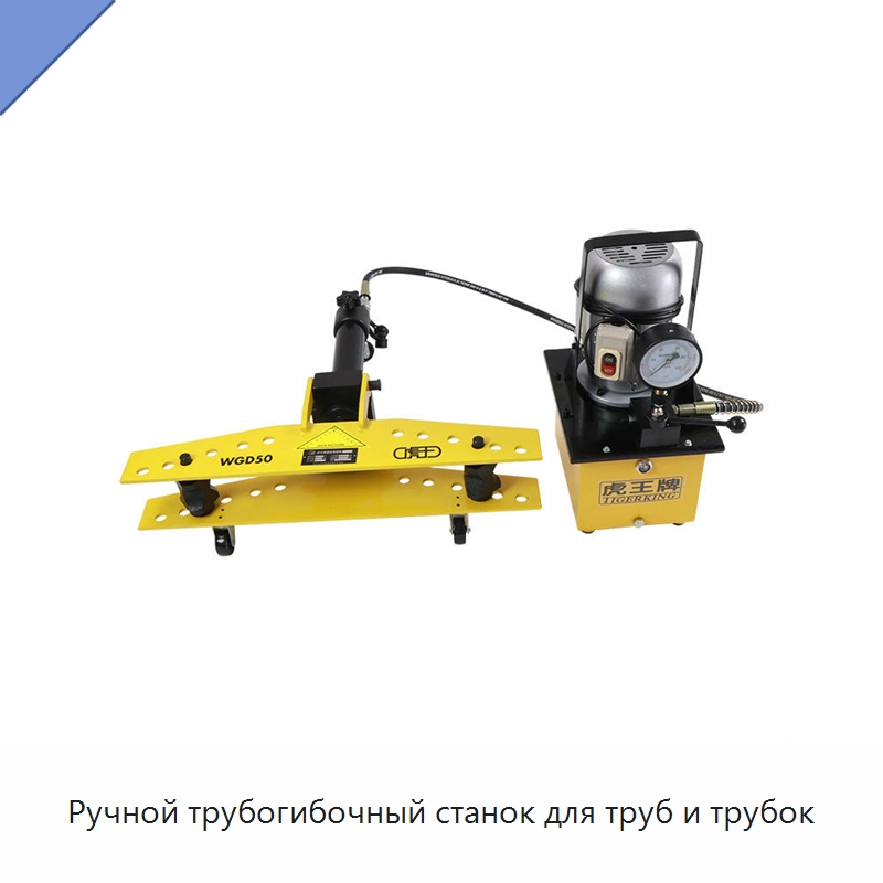 Ручной трубогибочный станок для труб и трубок — Станки для обработки труб