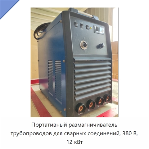 Портативный размагничиватель трубопроводов для сварных соединений, 380 В, 12 кВт