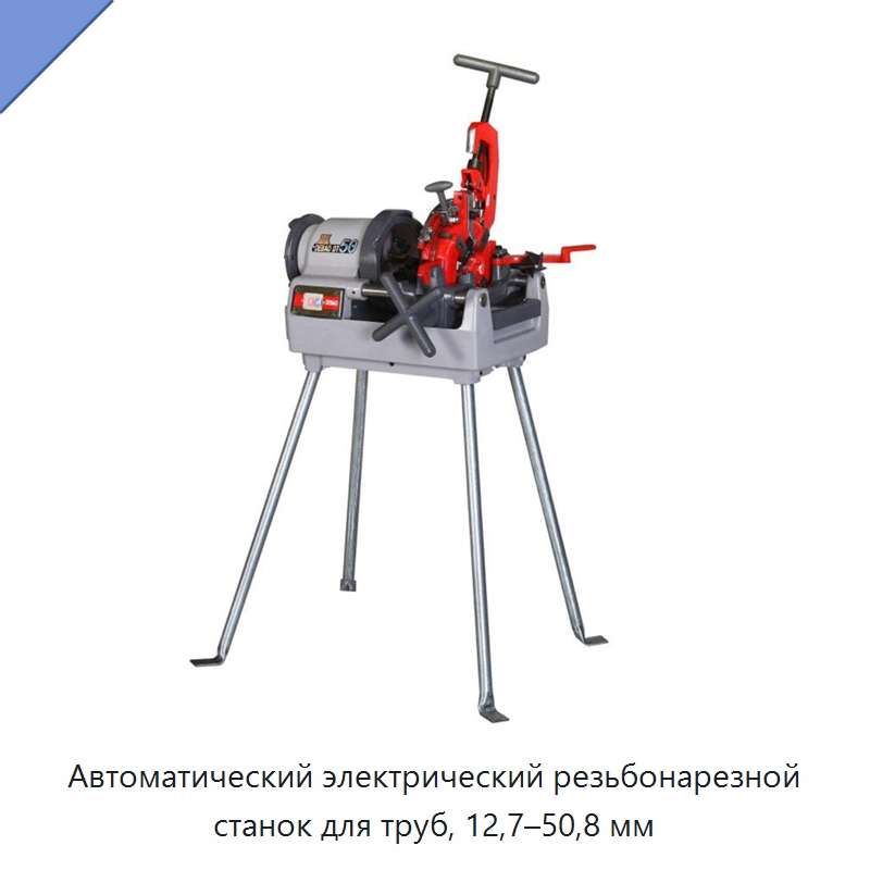 Автоматический электрический резьбонарезной станок для труб, 12,7–50,8 мм — Электрические резьбонарезные станки для труб