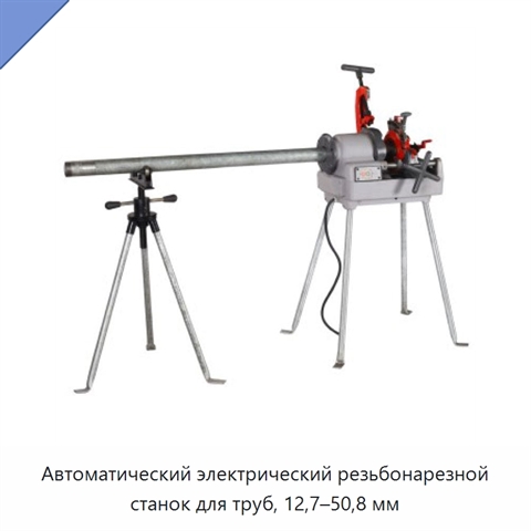 Автоматический электрический резьбонарезной станок для труб, 12,7–50,8 мм
