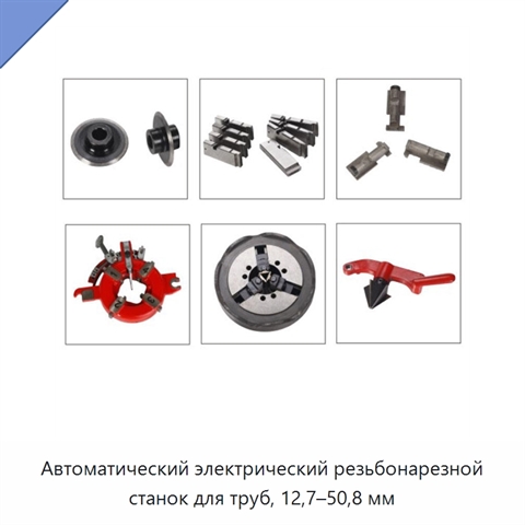 Автоматический электрический резьбонарезной станок для труб, 12,7–50,8 мм