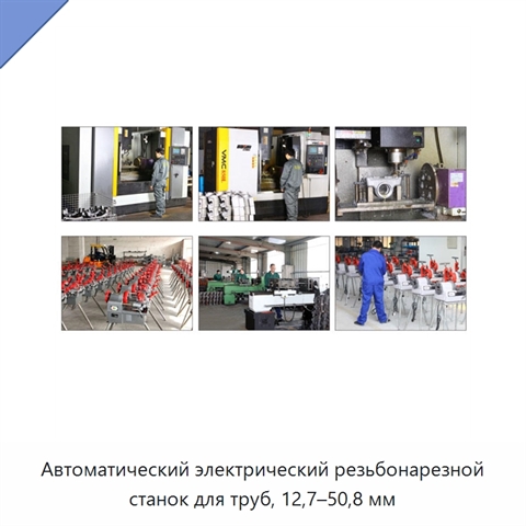 Автоматический электрический резьбонарезной станок для труб, 12,7–50,8 мм