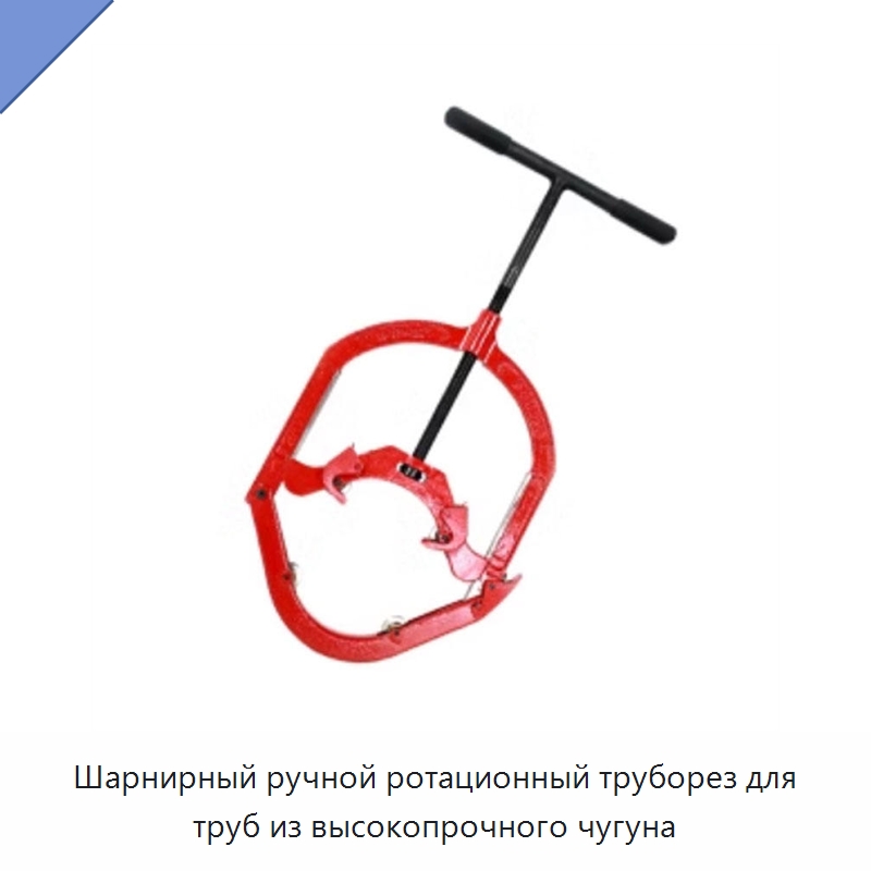 Шарнирный ручной ротационный труборез для труб из высокопрочного чугуна — Труборезы